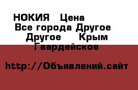 НОКИЯ › Цена ­ 3 000 - Все города Другое » Другое   . Крым,Гвардейское